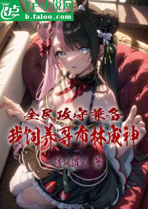 全民攻守兼备：我饲养哥布林成神