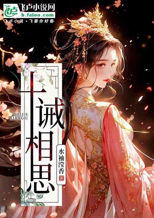 十诫相思