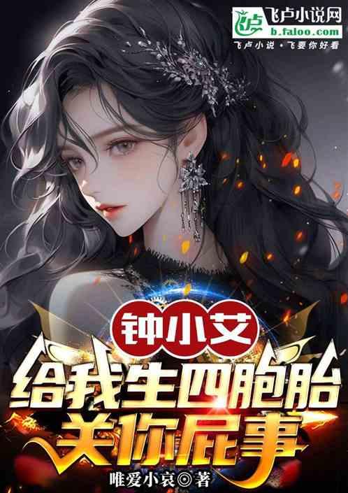 钟小艾给我生四胞胎关你侯亮平屁