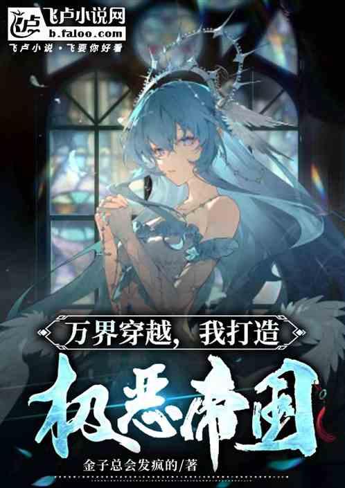 综漫:我的异世界全女主