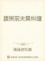 腹黑前夫莫纠缠