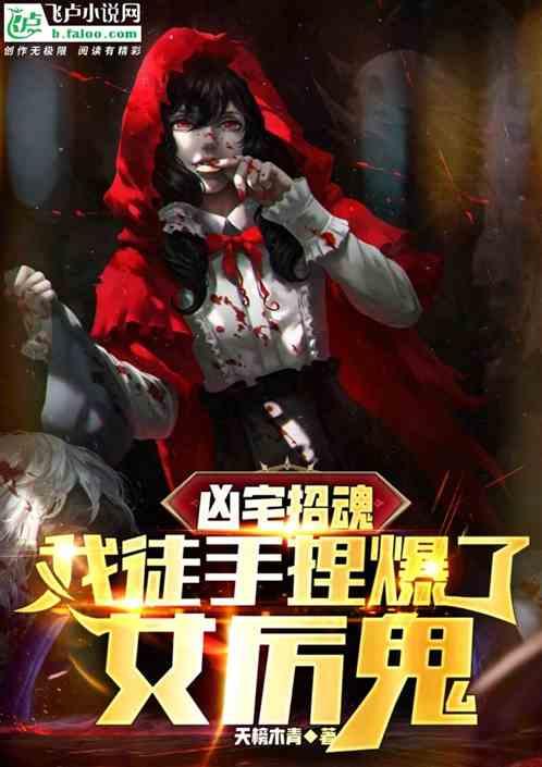凶宅招魂，我徒手捏爆了女厉鬼