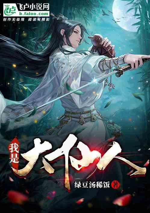 我是大仙人