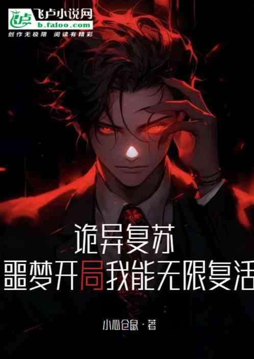 诡异复苏，噩梦开局我能无限复活