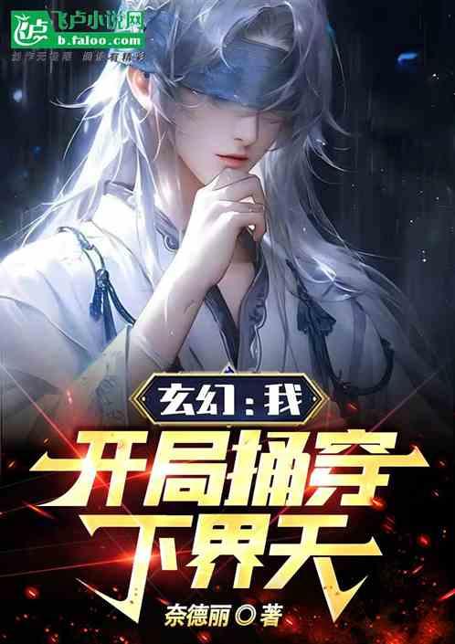 玄幻:我！开局捅穿下界天！