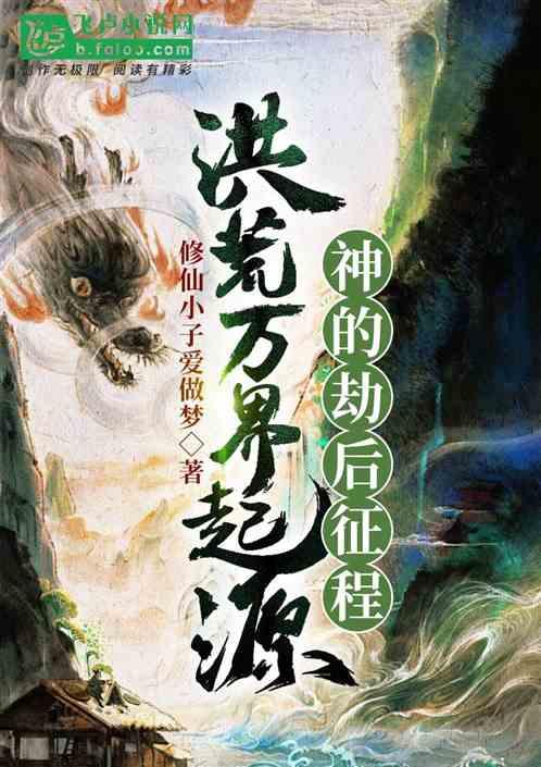 洪荒万界起源，神的劫后征程