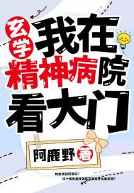 玄学:我在精神病院看大门