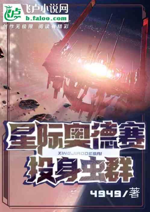 星际奥德赛：投身虫群