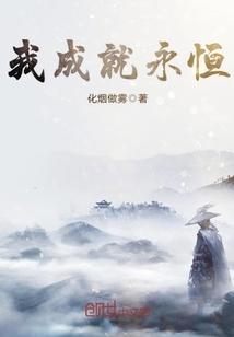 我成就永恒