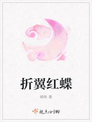 折翼红蝶