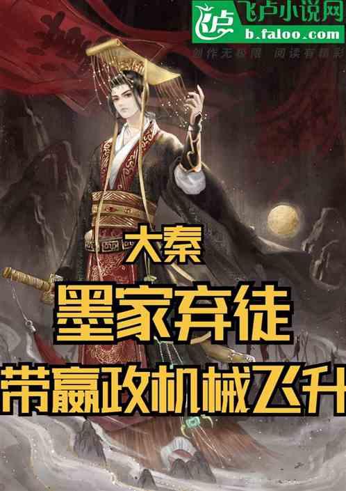 大秦：墨家弃徒，带嬴政机械飞升