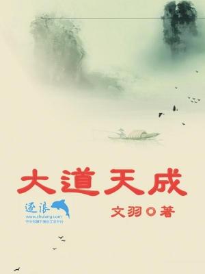 大道天成