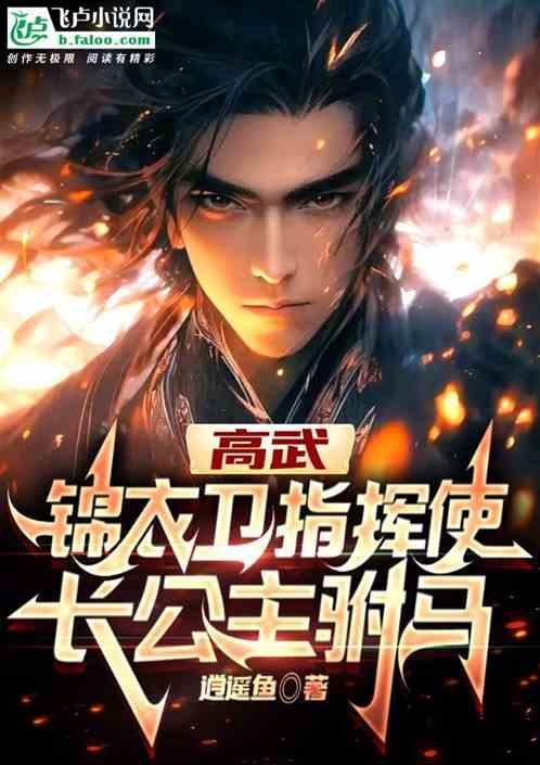 高武：锦衣卫指挥使，长公主驸马