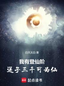 我有登仙阶：送子三千可为仙