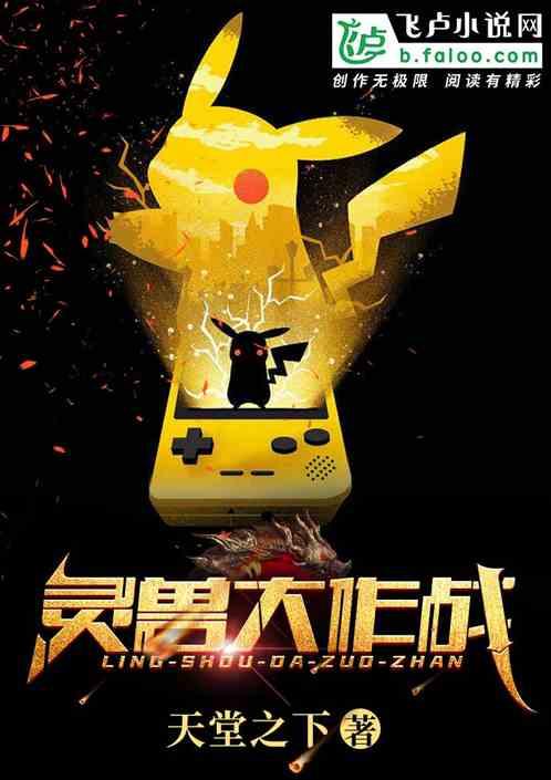 灵兽大作战