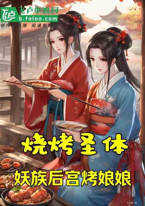烧烤圣体：妖族后宫烤娘娘