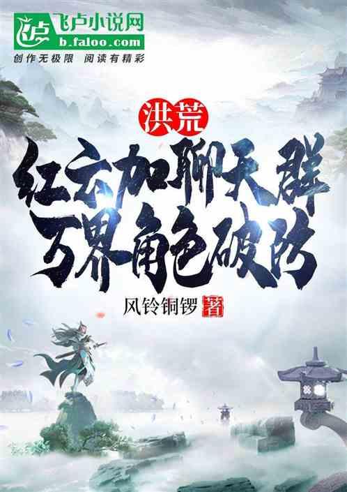 洪荒红云加聊天群，万界角色破防
