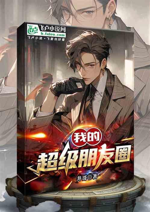 我的超级朋友圈