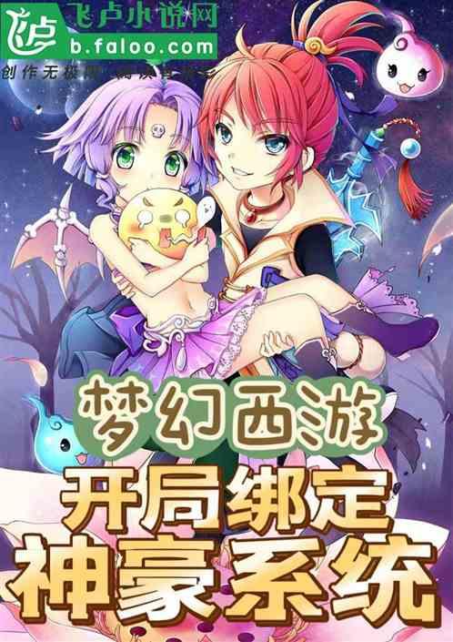 梦幻西游：开局绑定神豪系统