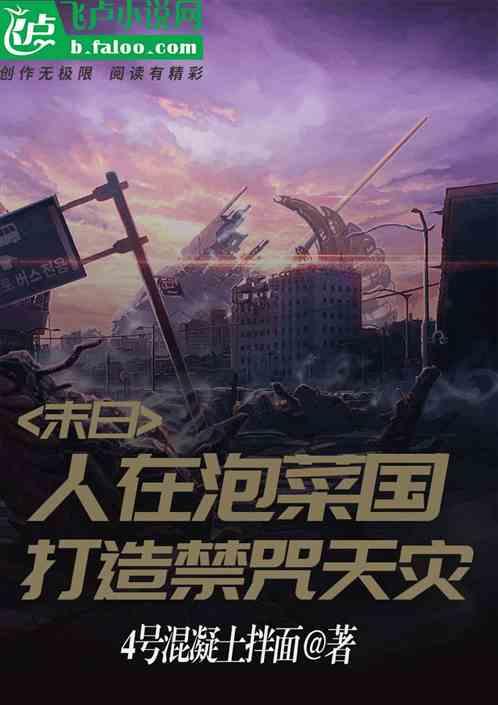 末日：人在泡菜国，打造禁咒天灾