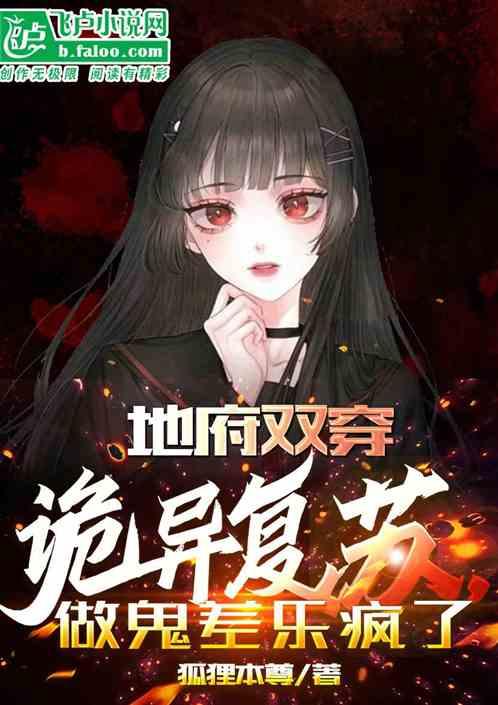 地府双穿诡异复苏，做鬼差乐疯了