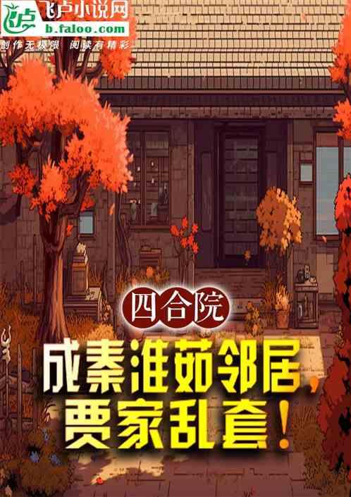 四合院：成秦淮茹邻居，贾家乱套