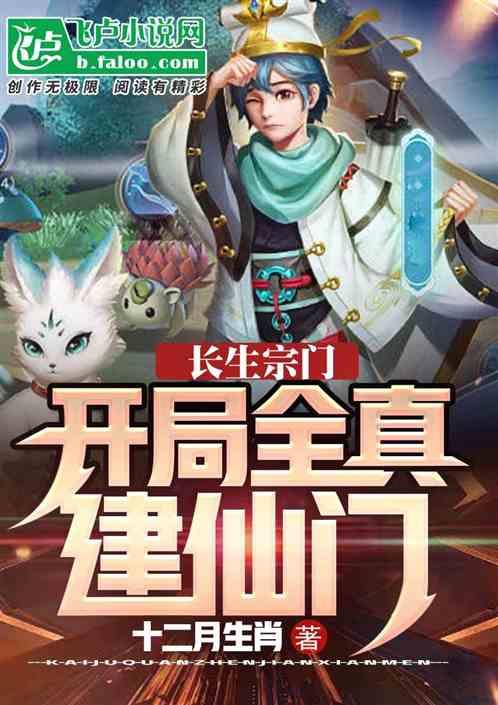 长生宗门：开局全真建仙门
