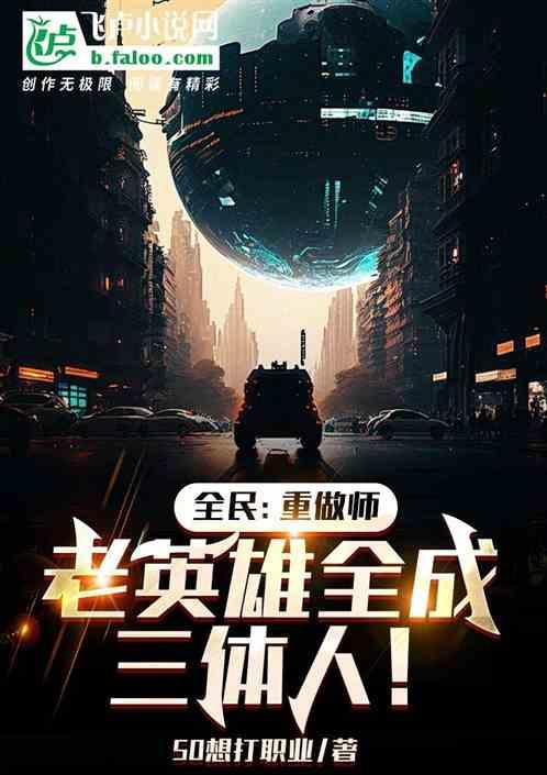 全名：重做师，老英雄全成三体人