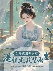 主母直播养老后，满朝文武皆我崽
