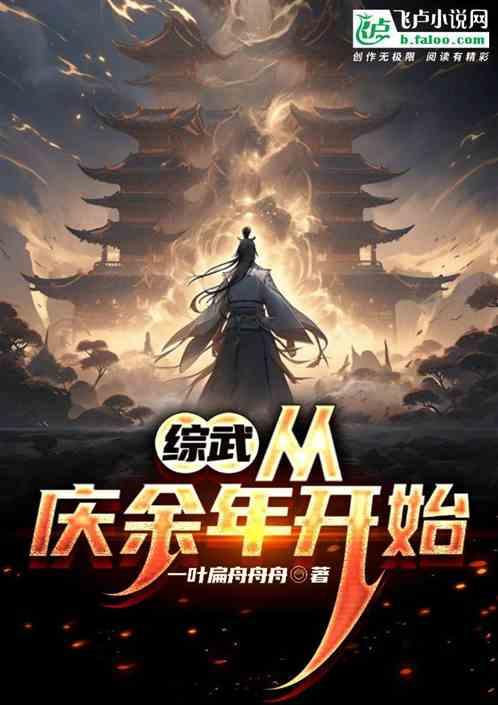 综武，从庆余年开始