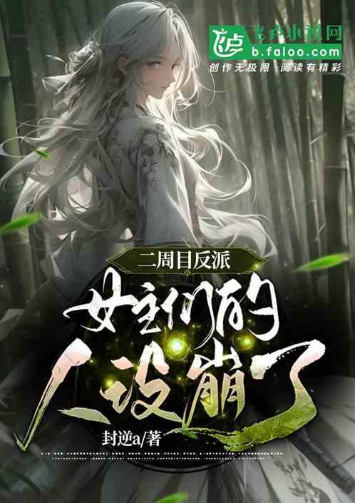 二周目反派，女主们的人设崩了！