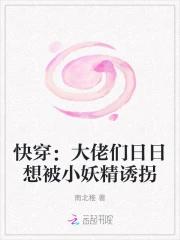 快穿：大佬们日日想被小妖精诱拐