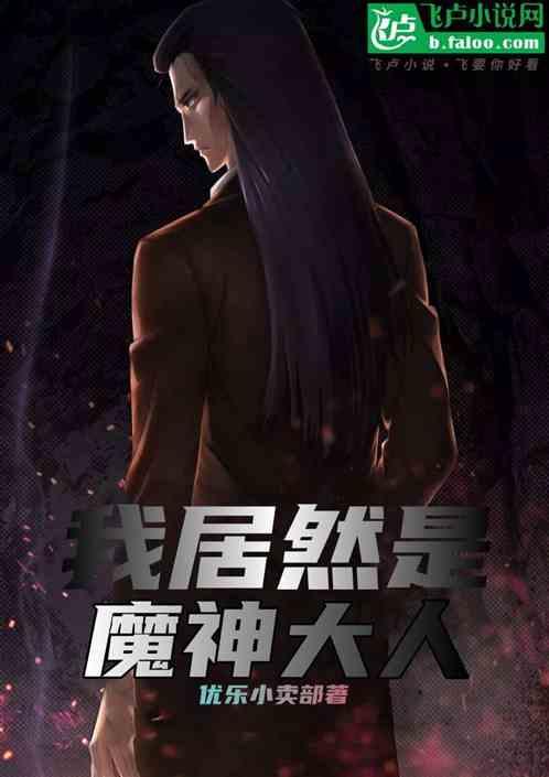 我居然是魔神大人