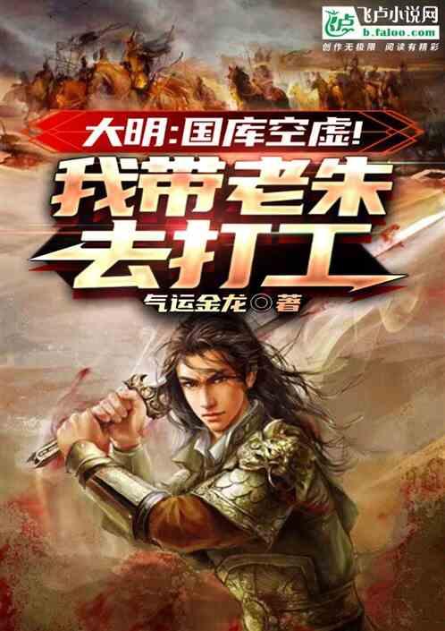 大明：国库空虚，我带老朱去打工