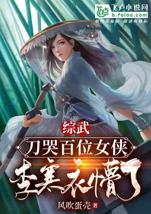 综武：刀哭百位女侠，李寒衣懵了
