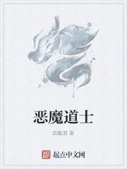 恶魔道士
