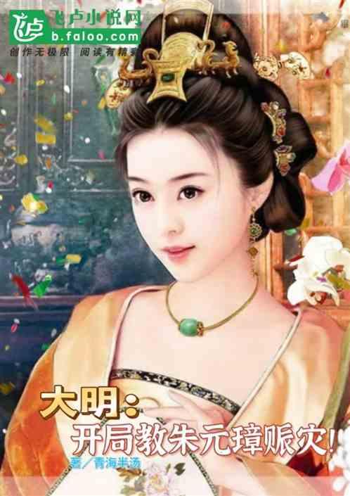 大明：开局教朱元璋赈灾！