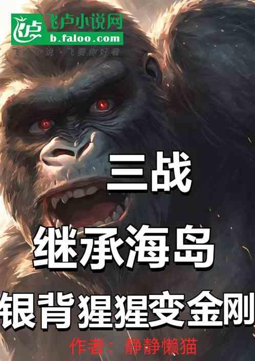 三战：继承海岛，银背猩猩变金刚