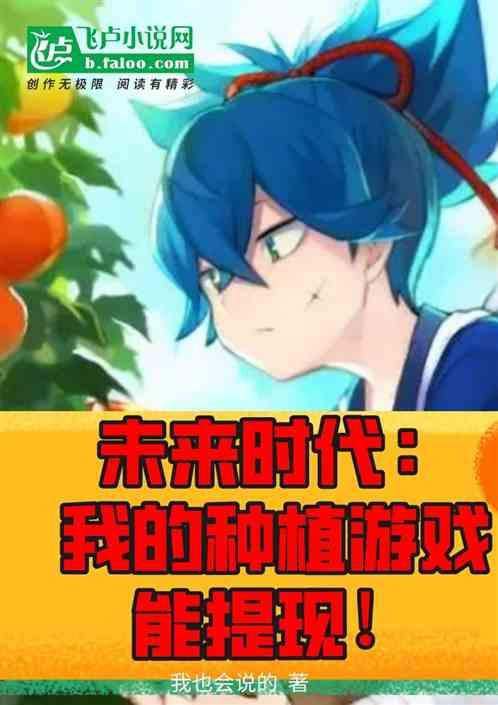 未来时代：我的种植游戏能提现！