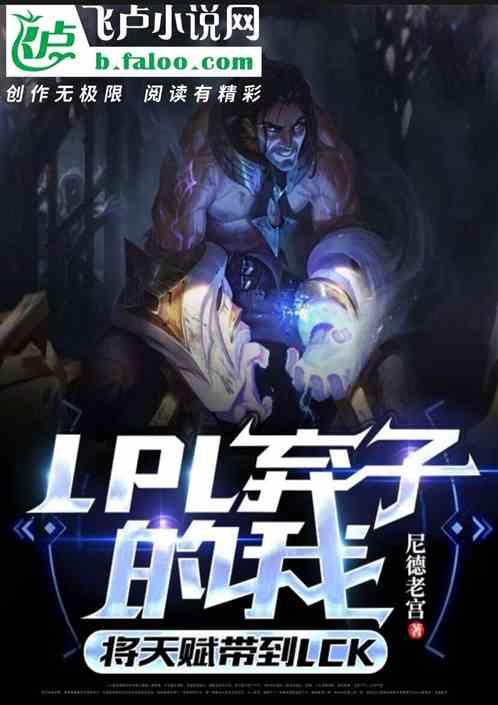 我LPL弃子，将天赋带到LCK