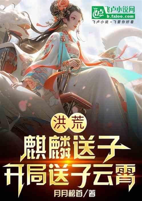 洪荒：麒麟送子，开局送子云霄