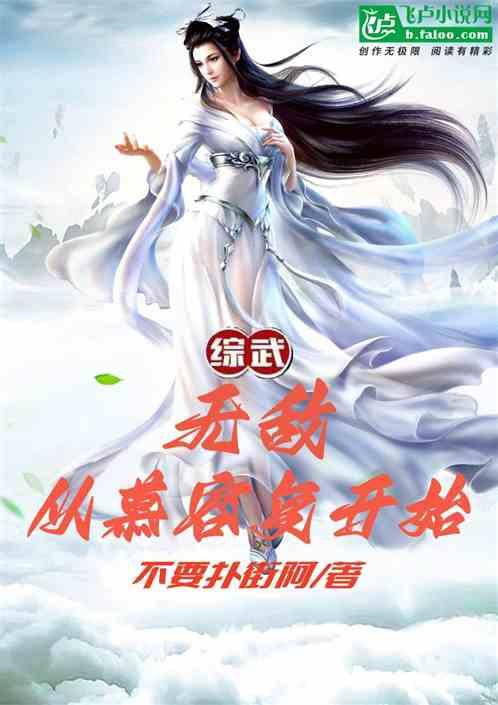 综武：无敌，从慕容复开始！