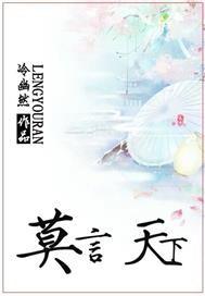 莫言，天下