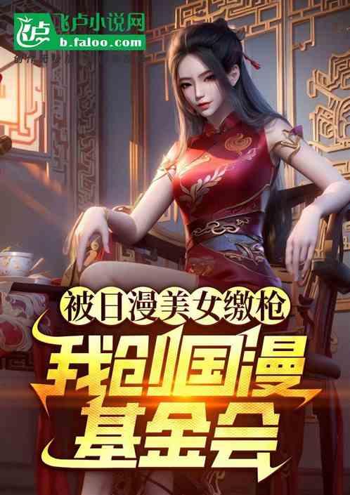 被日漫美女缴枪，我创国漫基金会