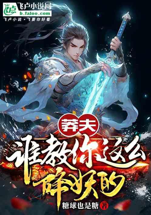 莽夫，谁教你这么降妖的？