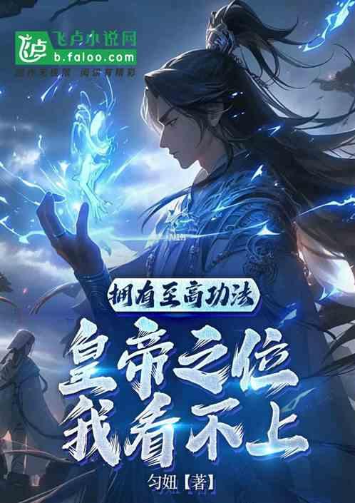 拥有至高功法，皇帝之位我看不上