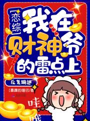 恋综我在财神爷的雷点上反复蹦迪