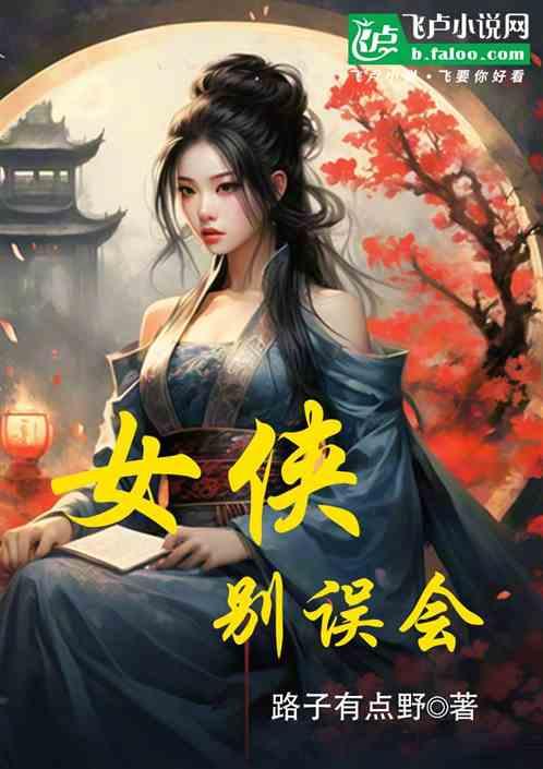 女侠别误会