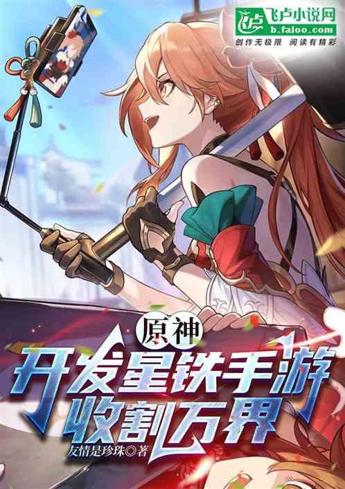 原神崩铁:开发手游，入侵万界！