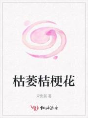 枯萎桔梗花